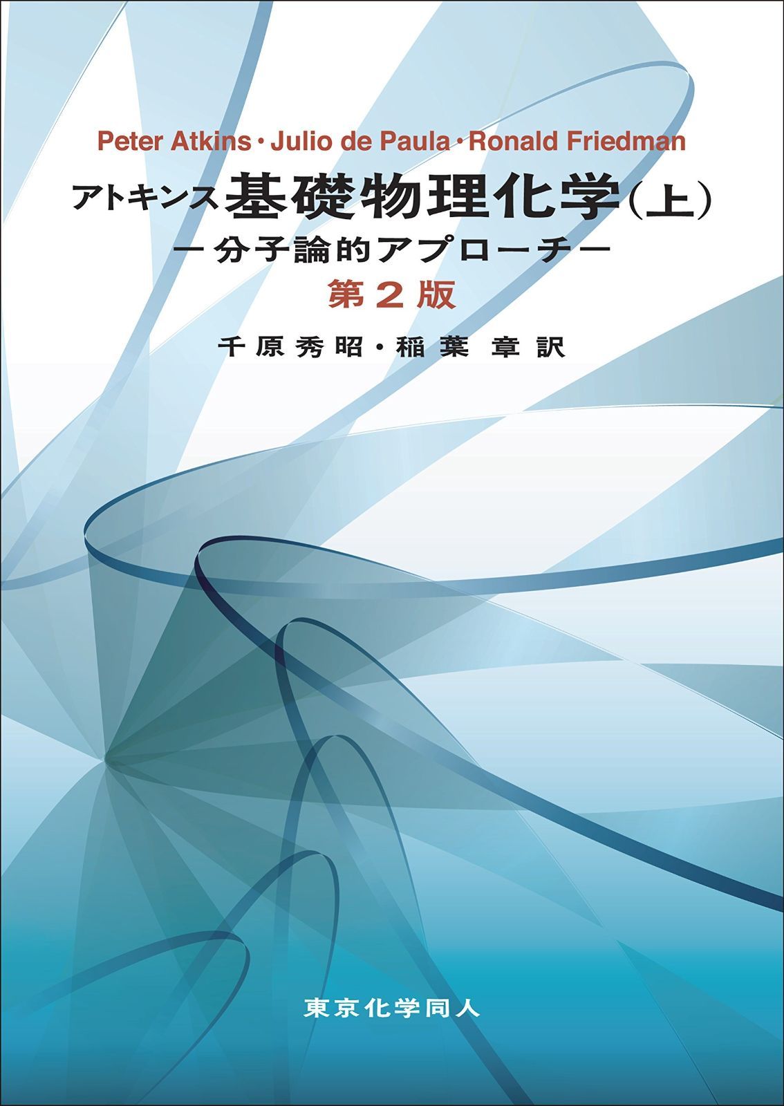 定番人気，送料無料 アトキンス 基礎物理化学(上)第2版　分子論的アプローチ その他