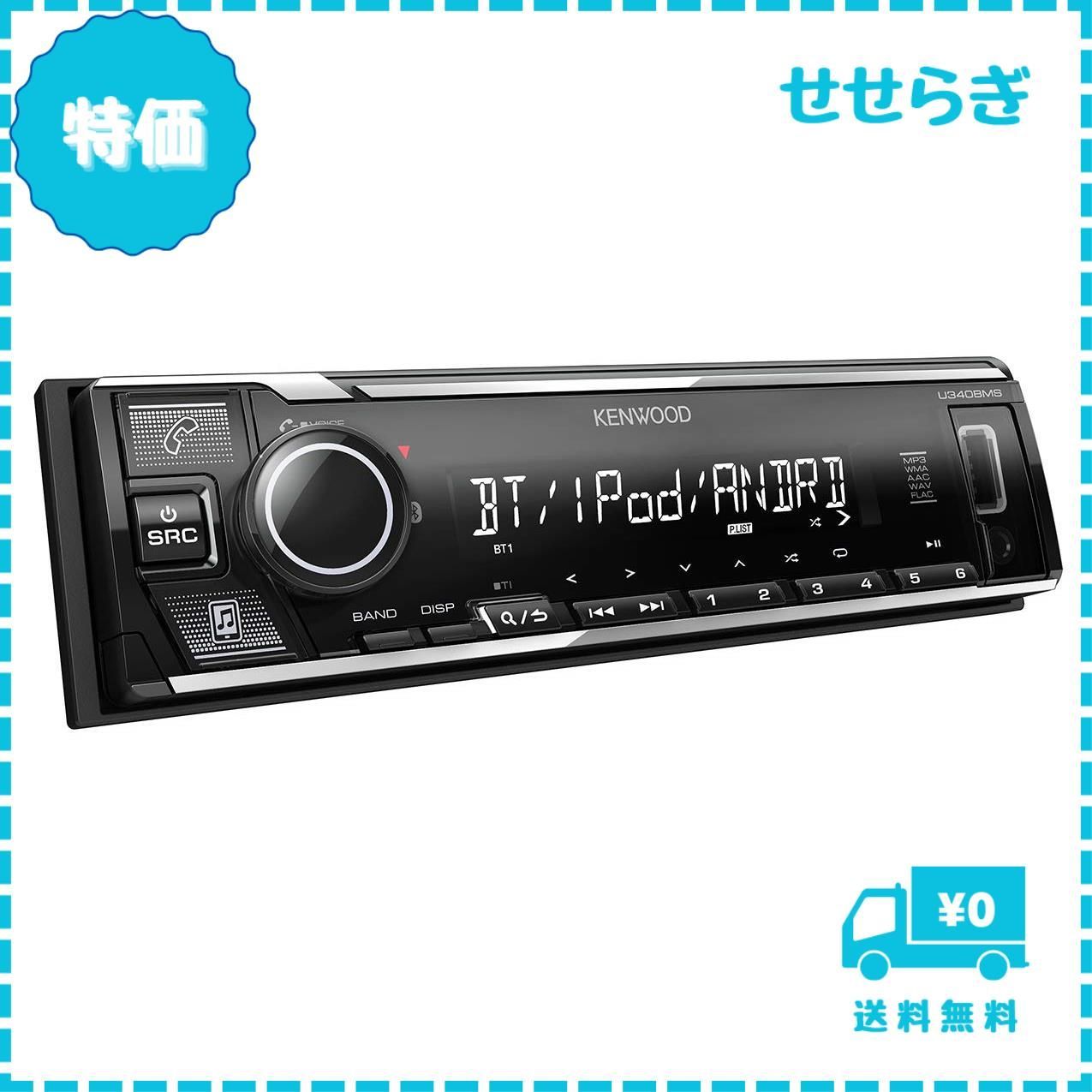 迅速発送】ケンウッド 1DINオーディオ Bluetooth搭載 U340BMS KENWOOD - メルカリ