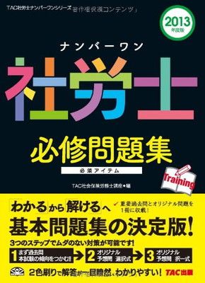 【中古】ナンバーワン社労士 必修問題集 2013年度 (TAC社労士ナンバーワンシリーズ)
