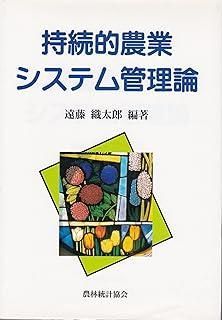 【低価，人気】 持続的農業システム管理論