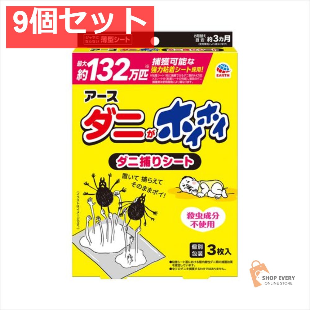 ダニがホイホイ ダニ捕りシート 9個セット まとめ売り