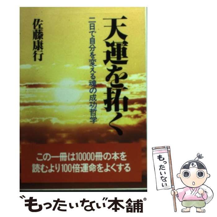 天運を拓く 二日で白分を変える魂の成功哲学 佐藤 康行-