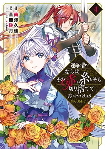 運命の番?ならばその赤い糸とやら切り捨てて差し上げましょう@COMIC 1・2巻 運命の番？ならばその赤い糸とやら切り捨てて差し上げましょう