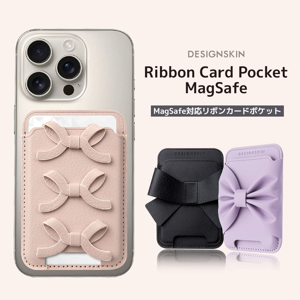 国内正規品 Design Skin MagSafe対応リボンカードポケット [3枚収納 カードウォレット] for iPhone Android デザインスキン DSK27916 DSK27917 DSK27918