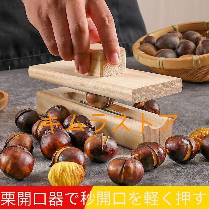 木製の栗剥き器 栗むき機皮むき調理器具ピーラーオーブンキッチンツール栗むき器甘栗皮むき殻むき敬老の日母の日