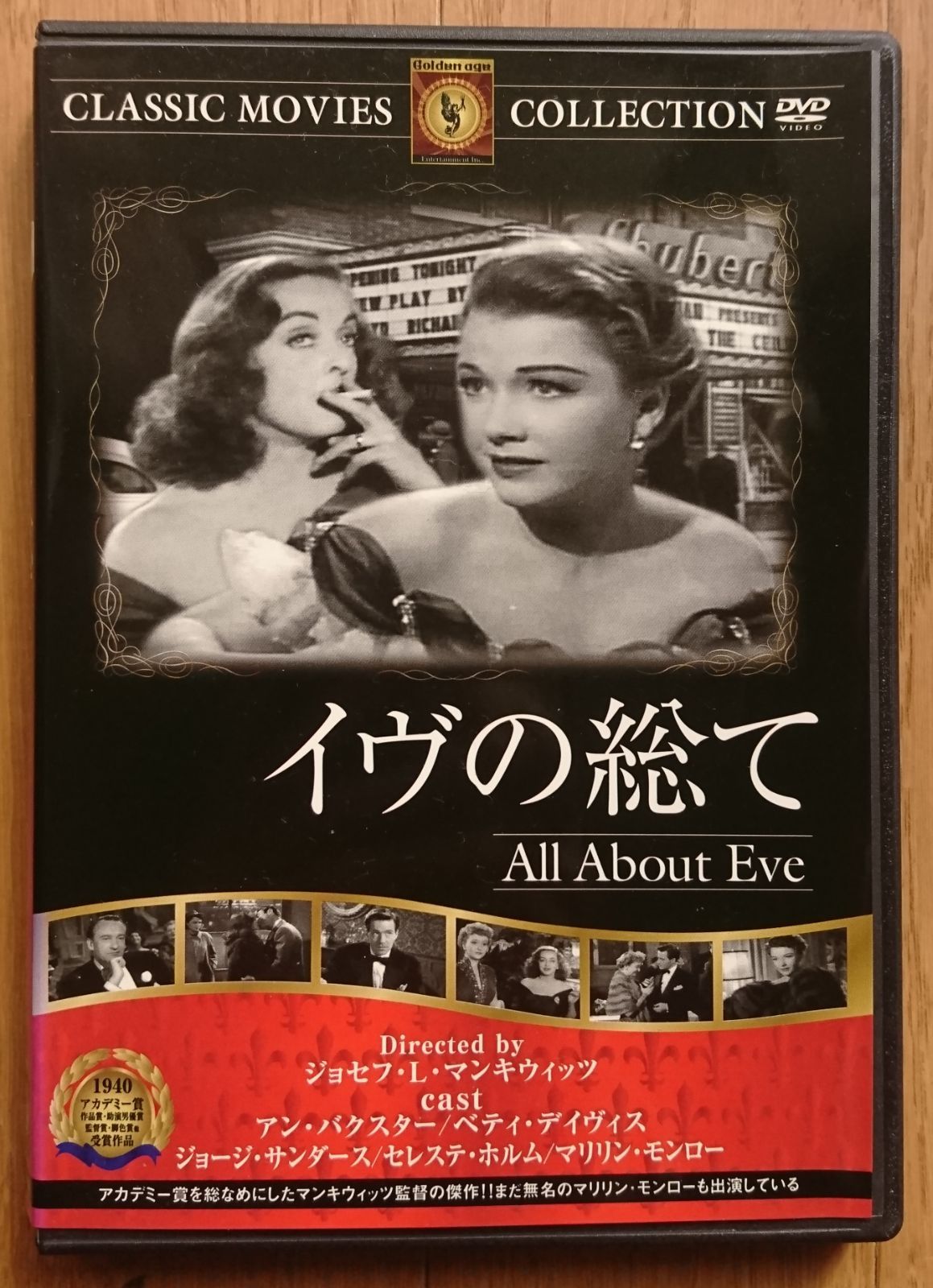 イブの総て ベティ・デイヴィス(1950年度作品) 【ギフト】 - 洋画