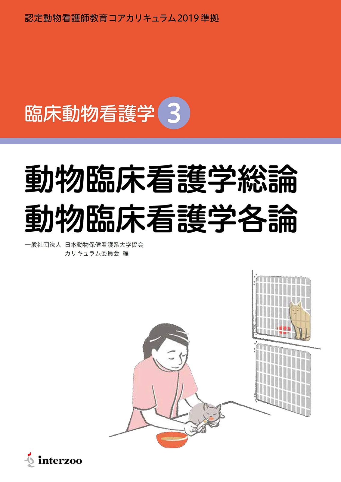 認定動物看護師教育コアカリキュラム2019 準拠 臨床動物看護学3
