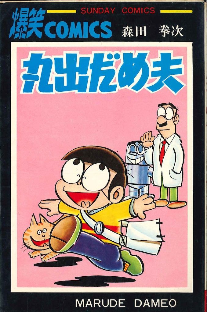 森田拳次 丸出だめ夫 初版「丸出だめ夫」❗️森田拳次！
