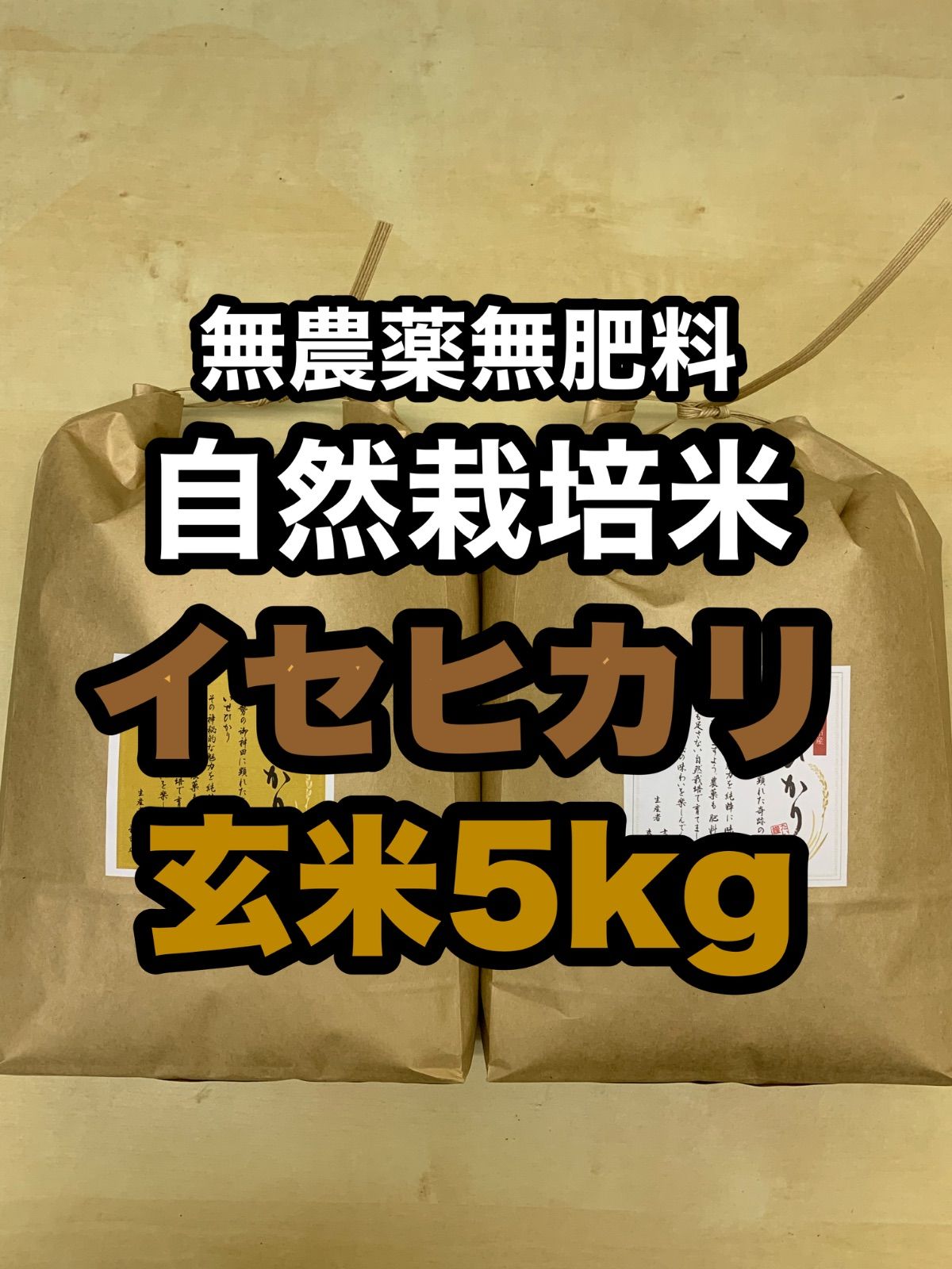 イセヒカリ】玄米5kg 新米 令和6年度兵庫県産 無農薬無施肥の