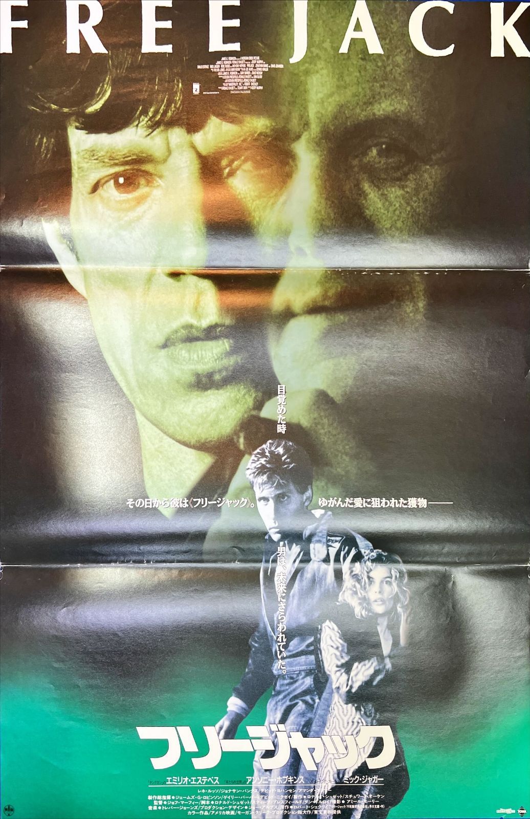 「映画　パンフレット」  フリージャック　エミリオ・エステベス z『フリージャック』映画オリジナルB2判ポスター 映画パンフレット