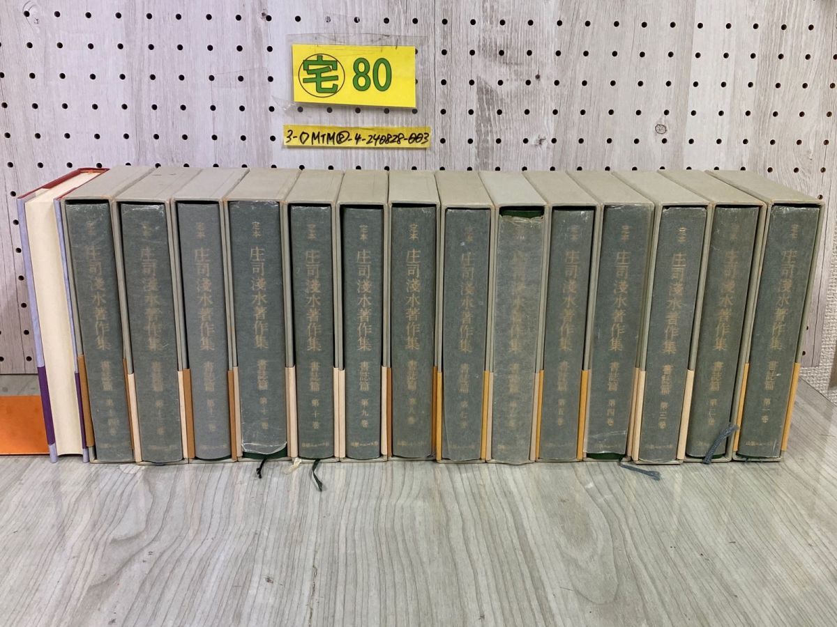 3-◇ 全14巻＋書物よもやま話 セット 定本 庄司浅水著作集 書誌篇 昭和54年&#12316;昭和58年 初版 月報揃 出版ニュース社