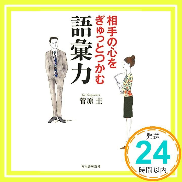 相手の心をぎゅっとつかむ語彙力 上司を感心させるキレる日本語 菅原圭_03