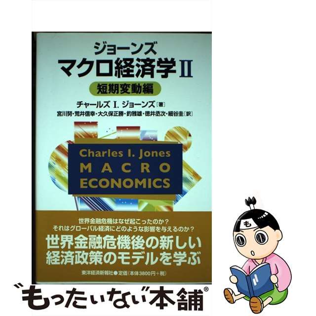 【中古】 ジョーンズ マクロ経済学 2 短期変動編 / チャールズ・I.ジョーンズ、宮川努 荒井信幸 大久保正勝 釣雅雄 徳井丞次 細谷圭 /  東洋経済新報社