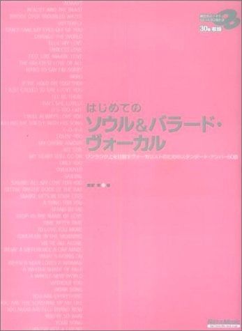 はじめてのソウル&バラードヴォーカル(練習用カラオケ 12cmCD 2枚付き)