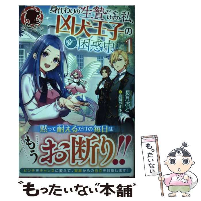 中古】 身代わりの生贄だったはずの私、凶犬王子の愛に困惑中 1 中古】 身代わりの生贄だったはずの私、凶犬王子の愛に困惑中 1