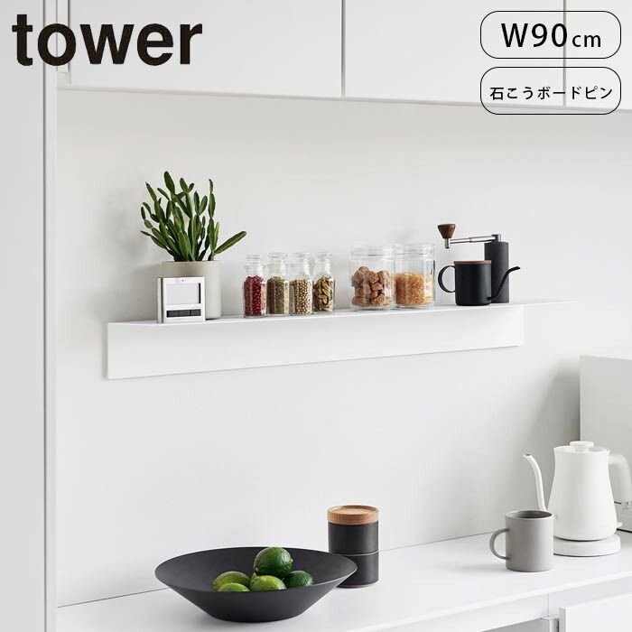 ウォールラック 壁 収納ラック 山崎実業 tower マグネットが付くウォールラックＷ90 タワー 石こうボード壁対応 壁面収納 壁付け 棚 シェルフ 小物置き 飾り棚 収納棚 一時置き