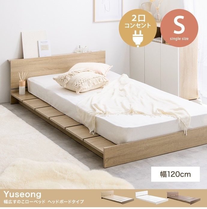 【シングル】Yuseong 幅120cm幅広すのこローベッド　ヘッドボードタイプ【フレームのみ】