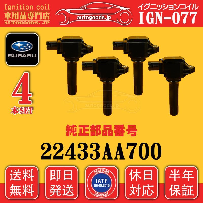 イグニッションコイル IGN-077 4本セット スバル SUBARU 22433AA700 22433-AA700 レガシィ アウトバック LEGACY OUTBACK BS9 WRX VAG SJ5 SJG 休日対応 autogoods.jp