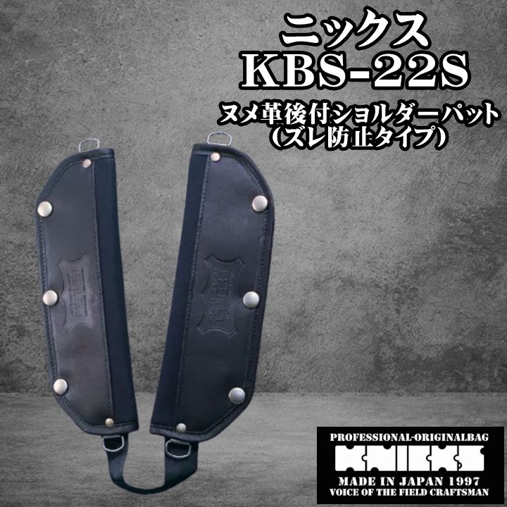 KNICKS ニックス ヌメ革 KBS-22S 後付ショルダーパッド