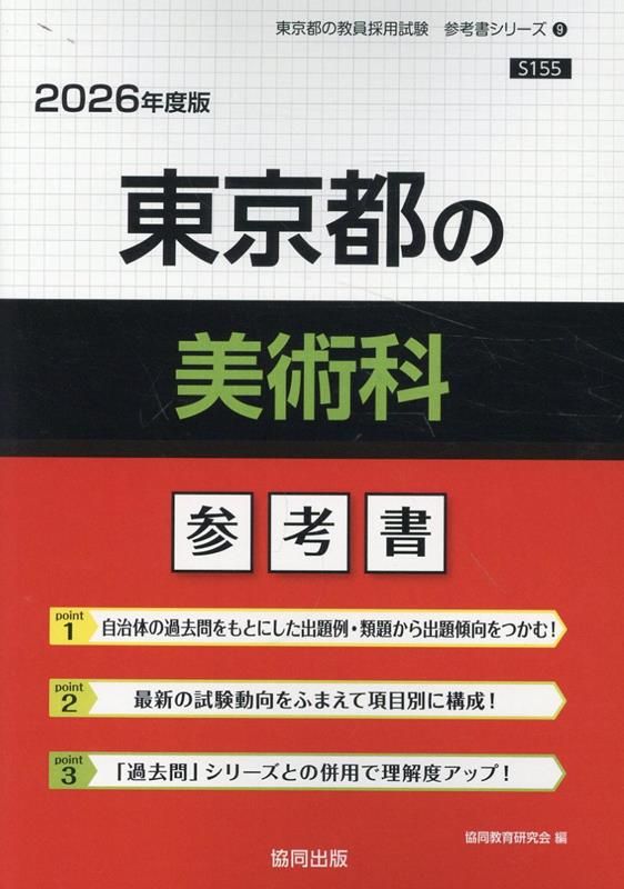 【中古】 東京都の美術科参考書 ２０１６年度版/協同出版/協同教育研究会 中古】 東京都の美術科参考書 2016年度版/協同出版/協同教育