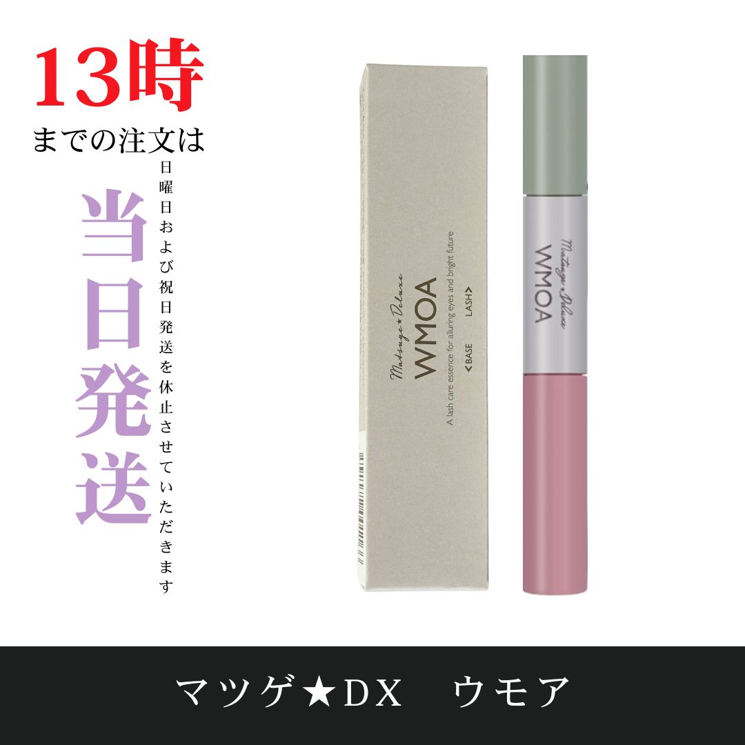 新品未開封マツゲDX　ウモアWMOA　まつ毛美容液