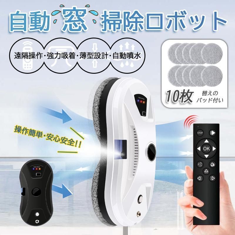 窓拭きロボット 自動窓掃除機 5600Pa 強力吸引 インテリジェント リモコン付き 回転式 水拭き 乾拭き 窓掃除 ロボット掃除機 真空吸着 落下