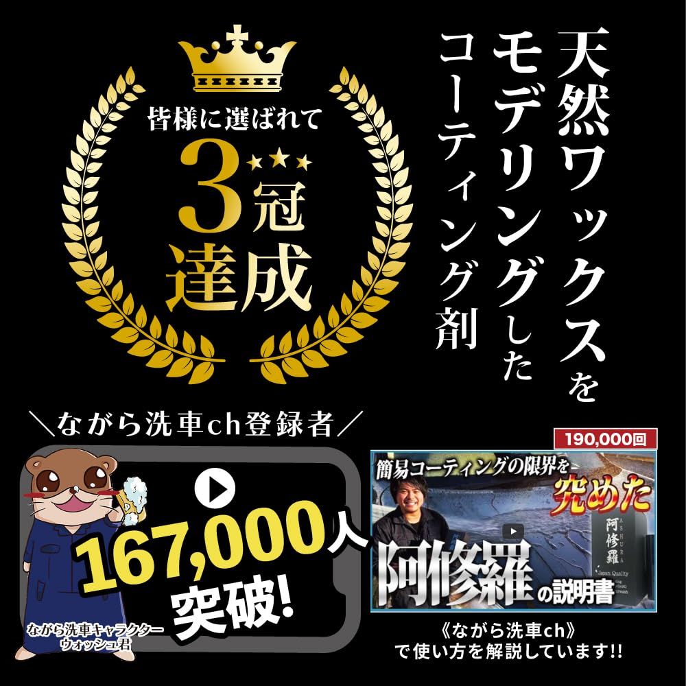 ながら洗車 阿修羅 車好きを唸らせたコーティング剤 BLACK STANDARD 最 の艶と弾きを コーティング剤 車 アシュラ滑水性 シリコーンレジン 超防汚性 洗車用品 マイクロファイバークロスセット アシュラ 洗車ワックスのような