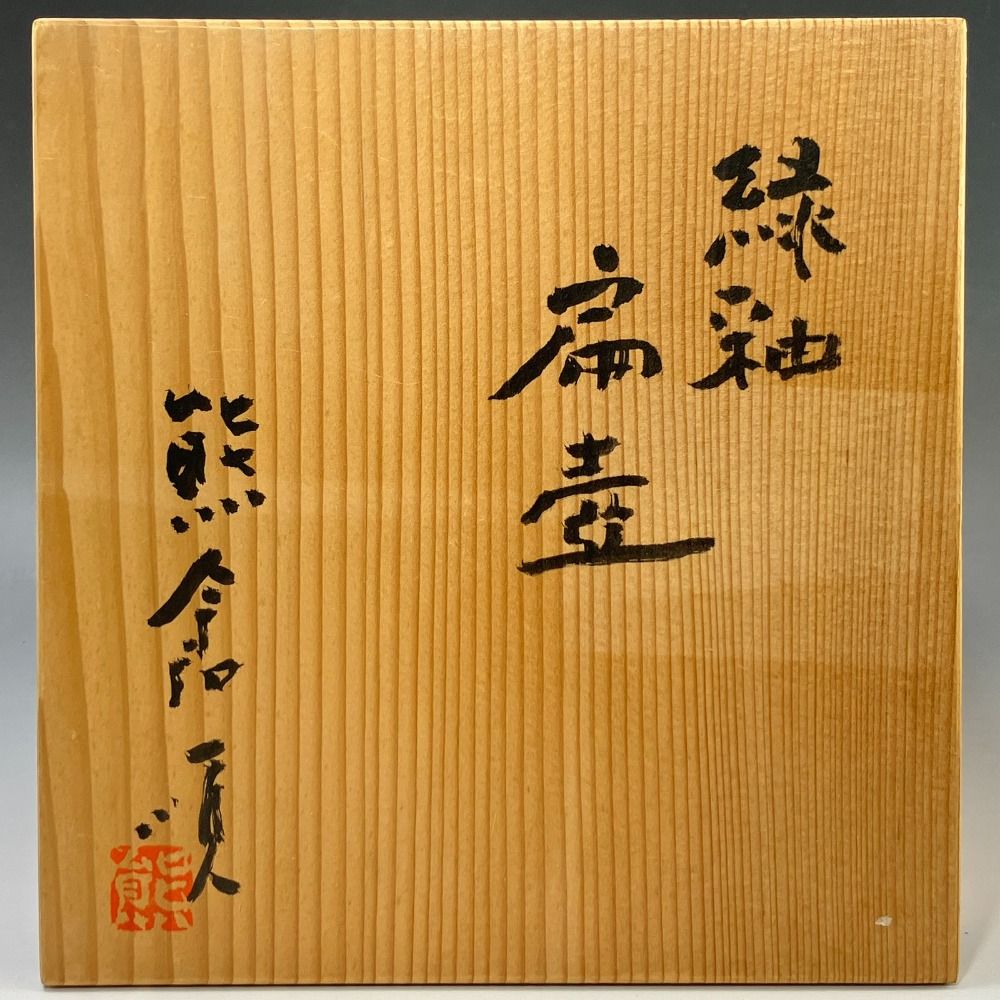 前衛陶芸家集団