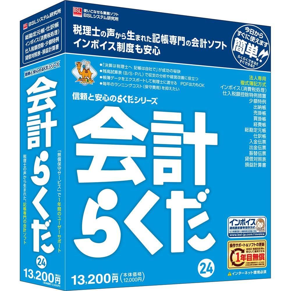 【新品・2営業日で発送】BSLシステム研究所 PCソフト(カイケイラクダ24)