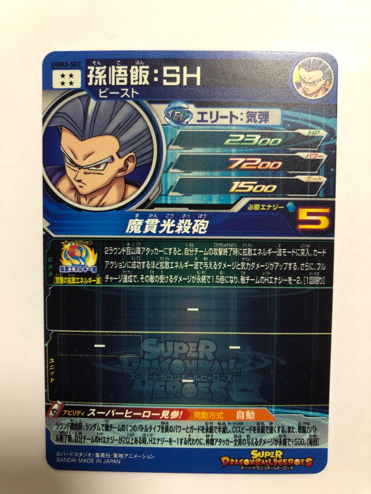 【美品】UGM3-SEC 孫悟飯:SH スーパードラゴンボールヒーローズ