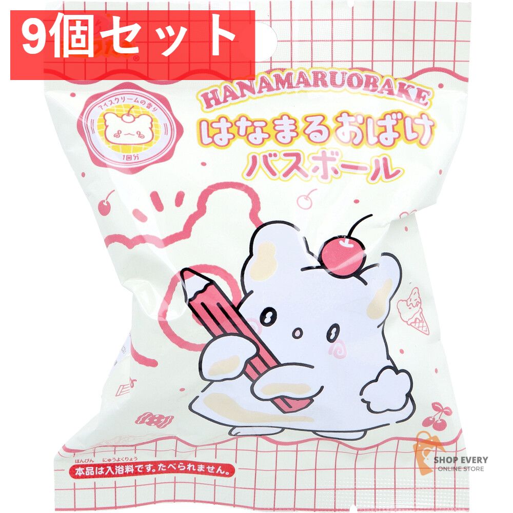 シュワたま はなまるおばけ バスボール アイスクリームの香り 75g 1回分 9個セット まとめ売り