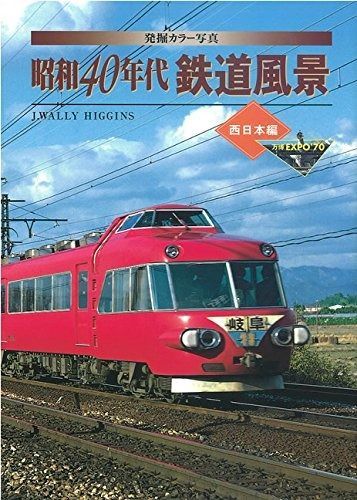 発掘カラー写真 昭和40年代鉄道風景 西日本編 (単行本)