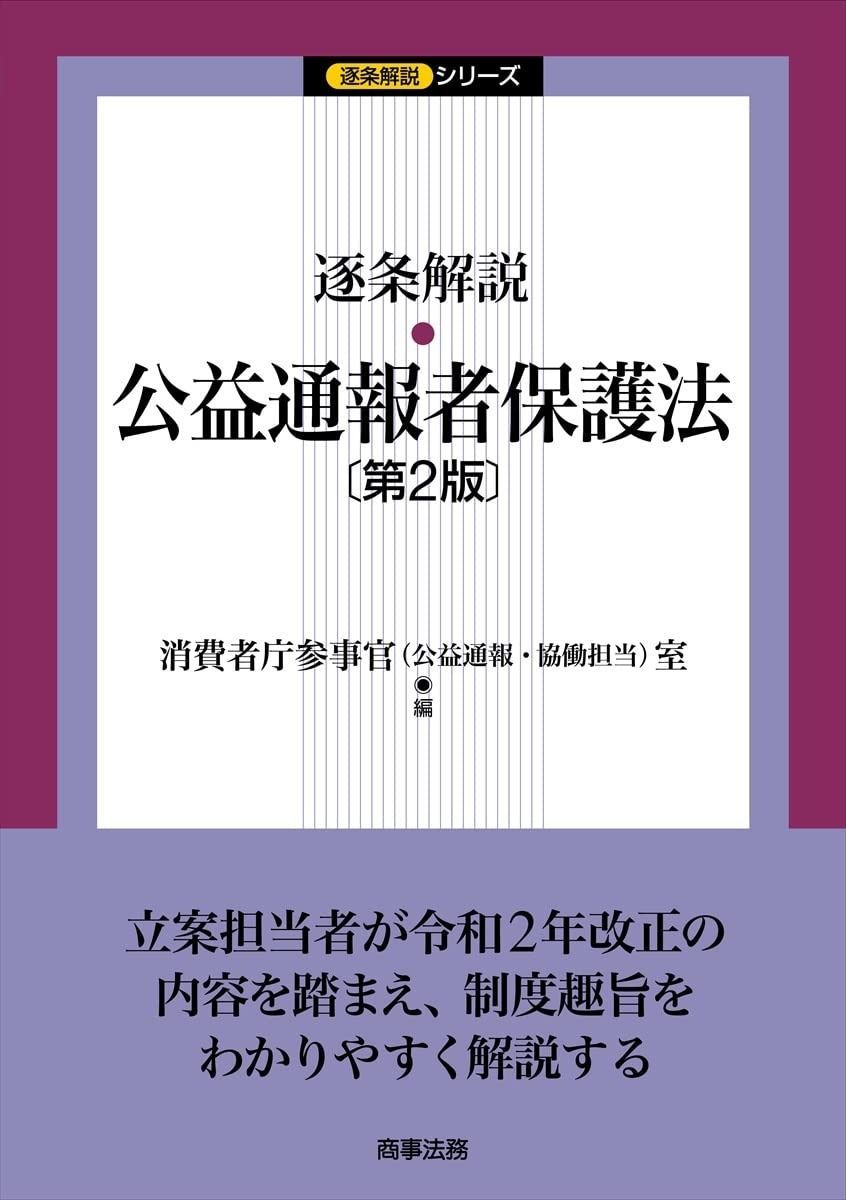 逐条解説 公益通報者保護法〔第2版〕 (逐条解説シリーズ) 【公式通販】