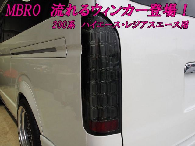 [MBRO]200系 レジアスエース(クロームスモーク)用シューティングLEDテールランプ
