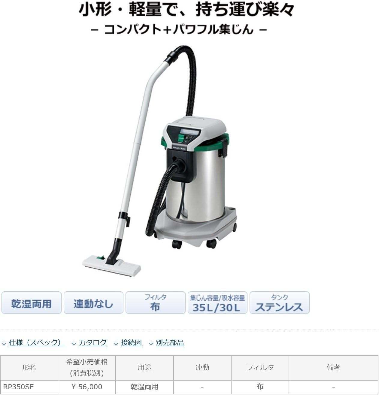 日立工機 電動工具用集じん機 集じん容量35L 吸水容量30L 一般清掃用 乾湿両用 ステンレスタンク RP350SE 集じん機