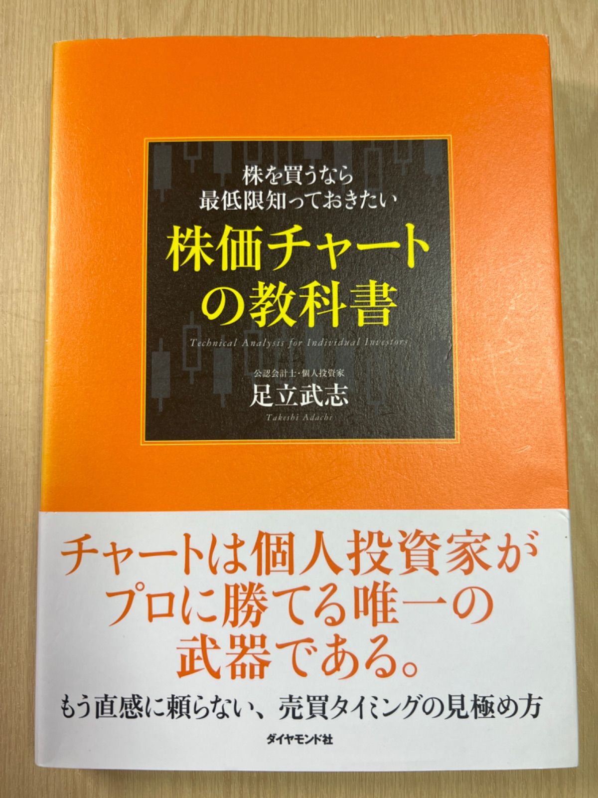 株を買うなら最低限知っておきたい株価チャートの教科書 = Technical