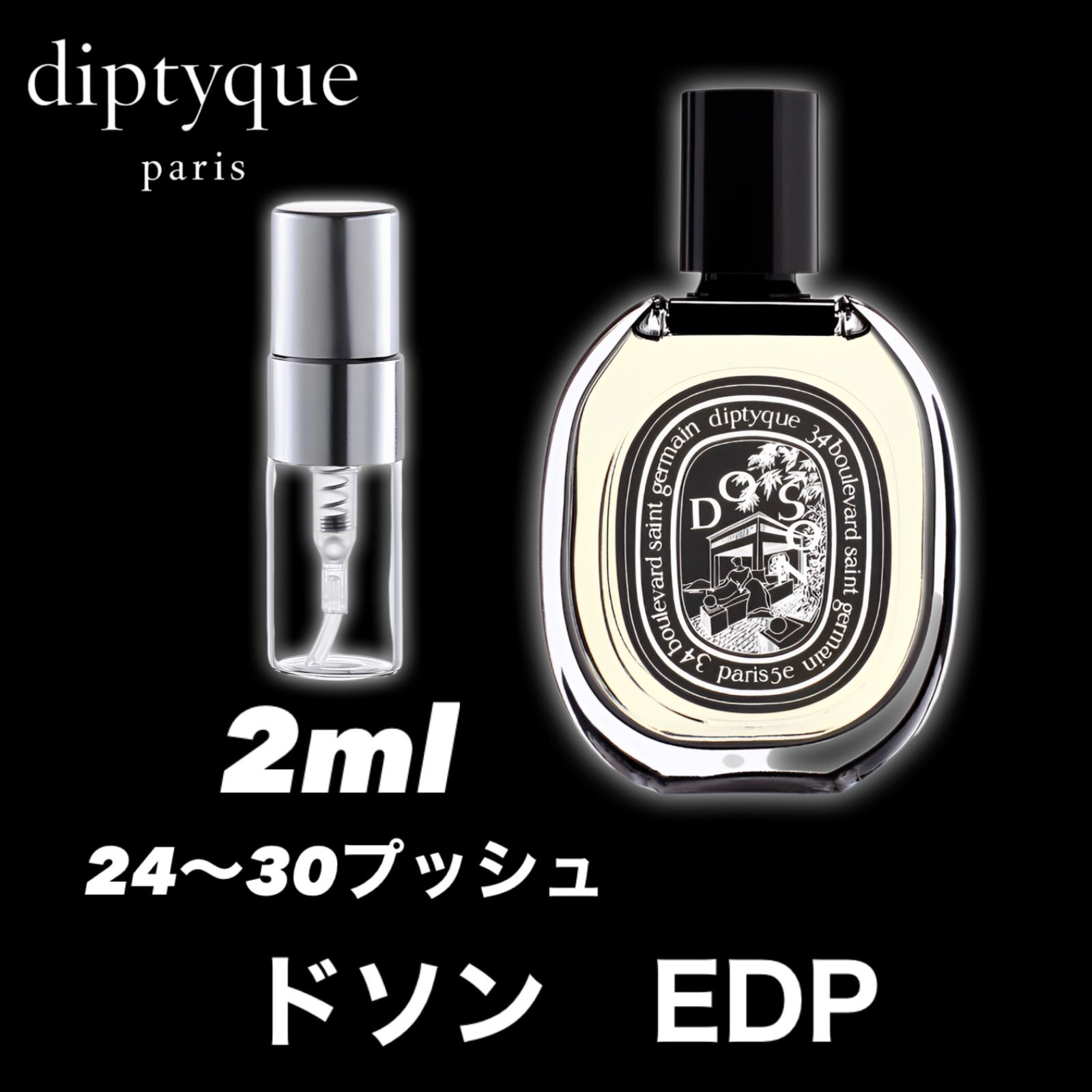 diptyque サンジェルマン34 2ml - 香水(ユニセックス)
