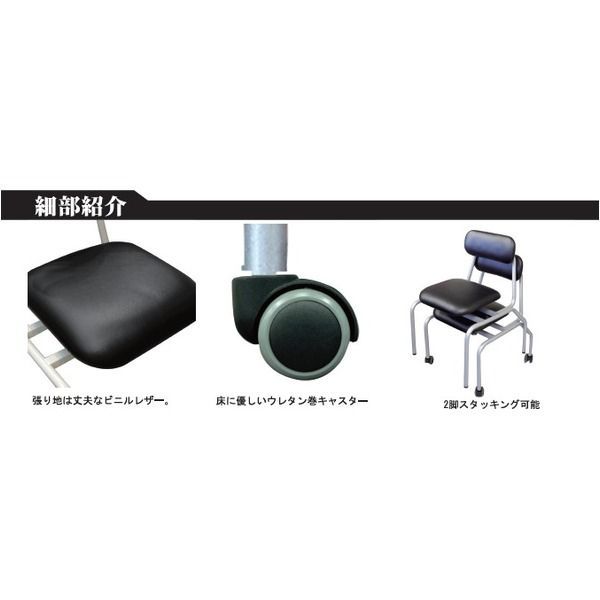 キャスター付き スタッキングチェア
