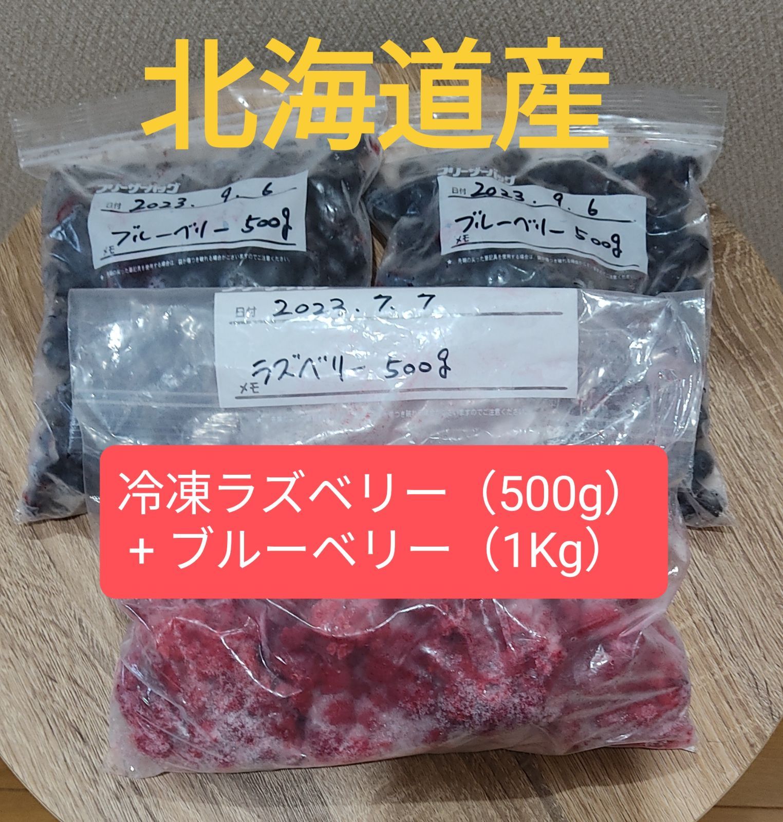 北海道産　メルカリ　冷凍ラズベリー(500g)　ブルーベリー(1Kg)　セット　うるうるファー厶