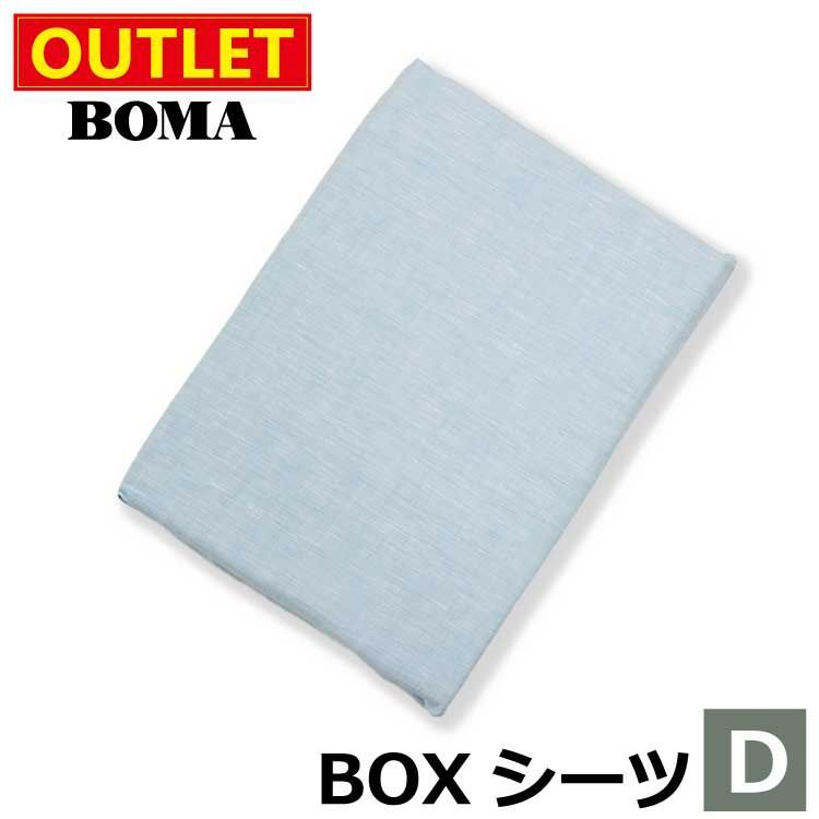 【 アウトレット価格 】在庫処分のため BOMA ボーマ ボックスシーツ ダブルサイズ ブルー 麻 100％ リネン フランスリネン 送料無料 数量限定 ホームブランド 日本製