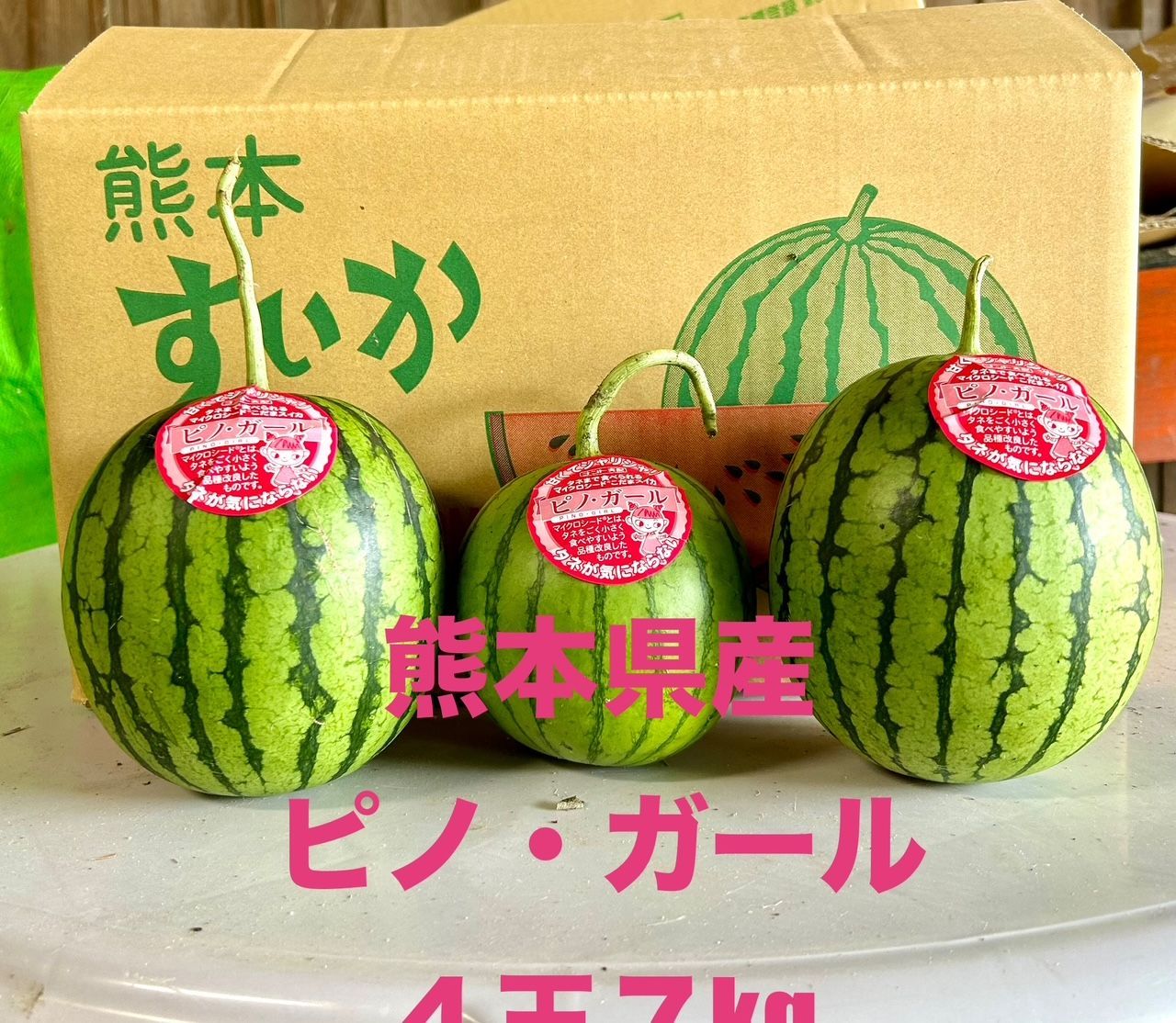 産地直送