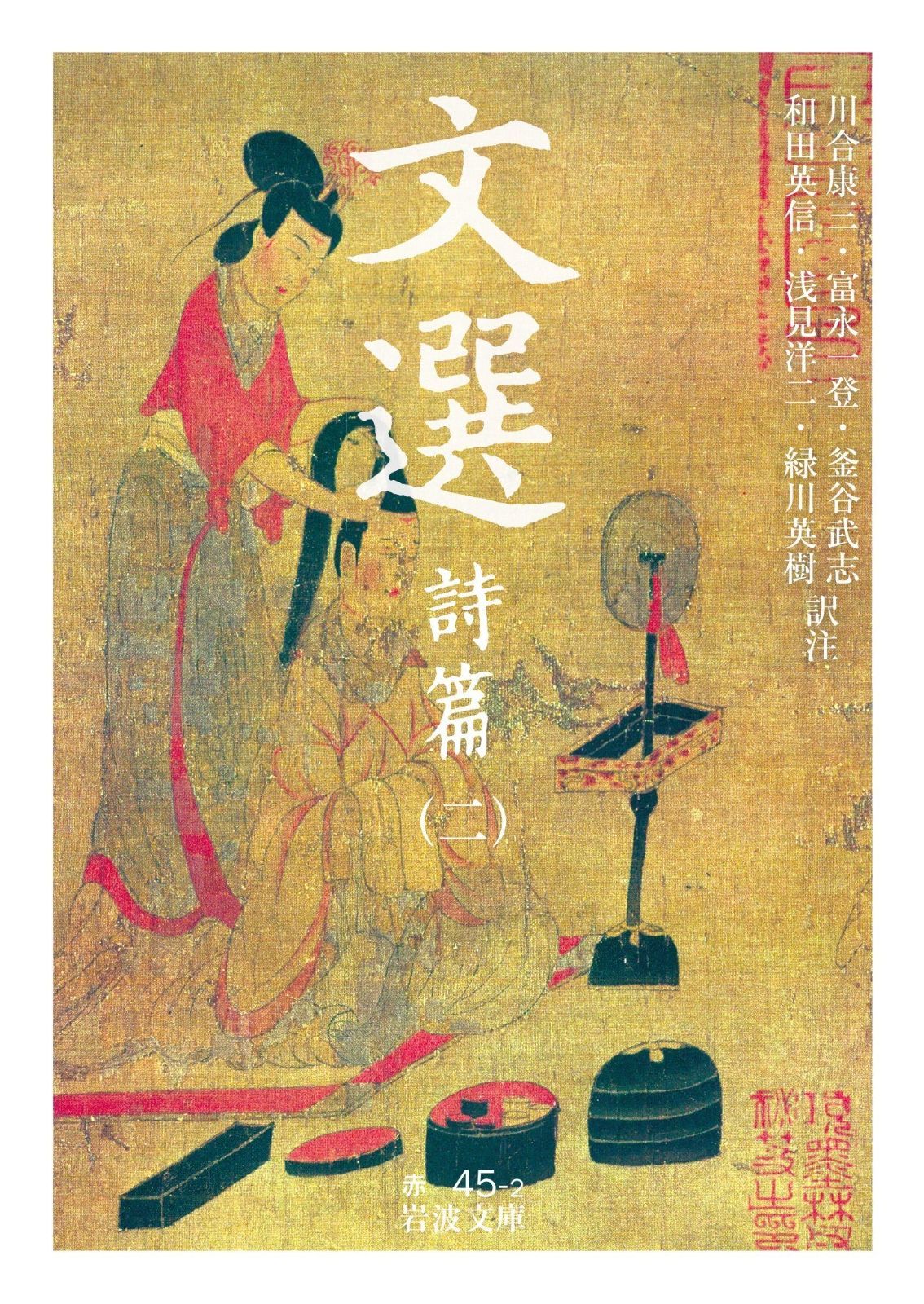 文選 詩篇（二） (岩波文庫)