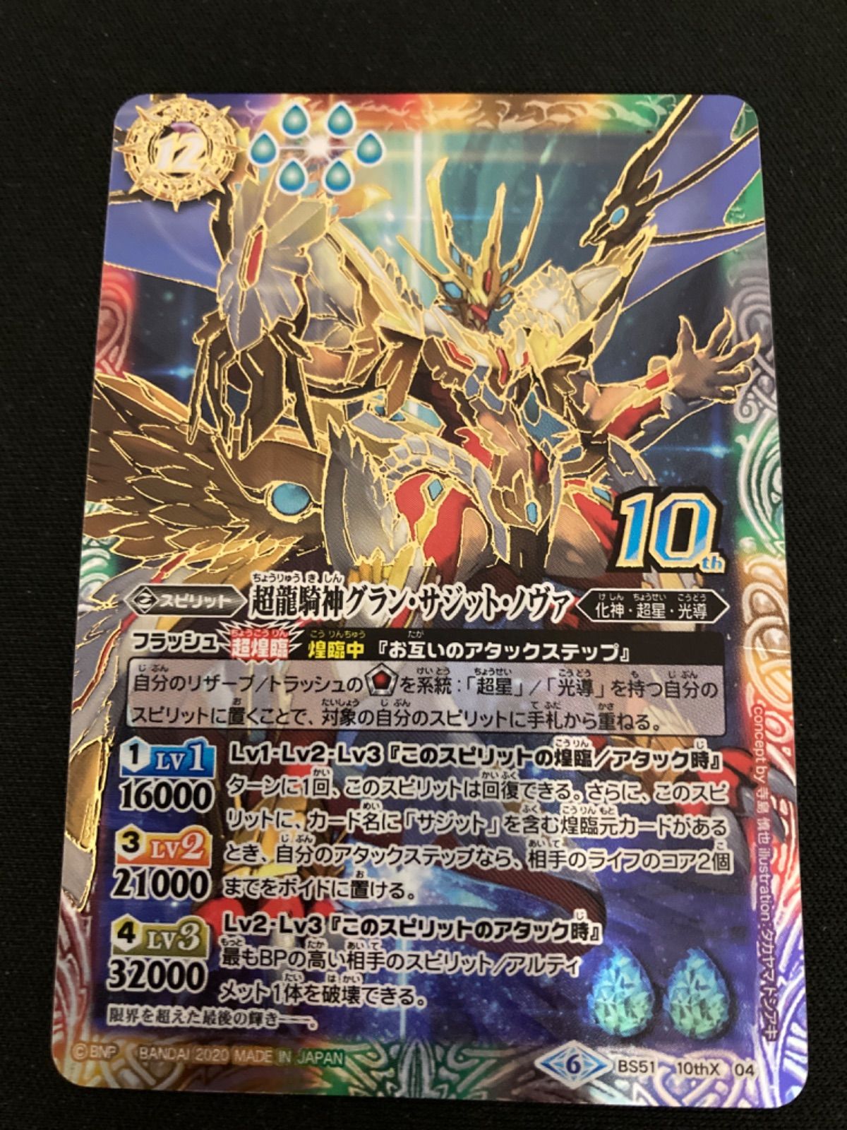 広店】バトスピ 超龍騎神グラン・サジット・ノヴァ BS51 10thX