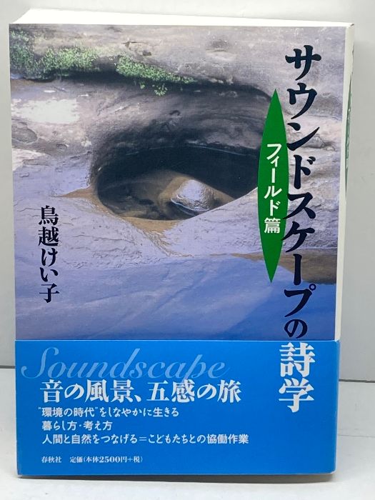 サウンドスケープの詩学 フィールド篇 春秋社 鳥越 けい子