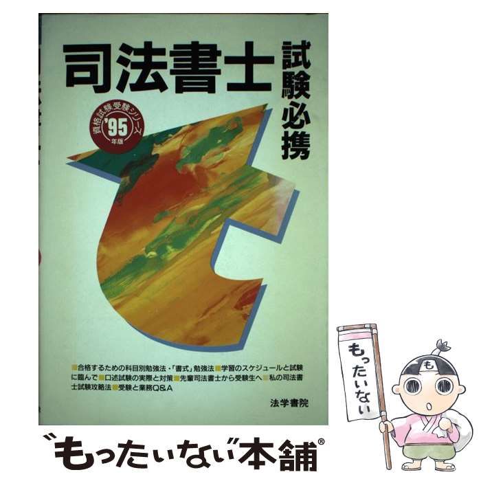 【中古】 司法書士試験必携（’95年版） 中古】 司法書士試験必携 '95年版 （資格試験受験シリーズ） / 法学