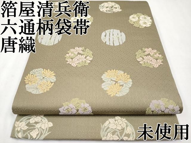 平和屋本店□極上 西陣織 陰山織物謹製 箔屋清兵衛 六通柄袋帯 唐織 花