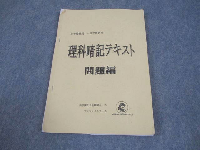 浜学園 理科暗記テキスト 女子最難関コース対象教材 小6 問題編 浜学園 
