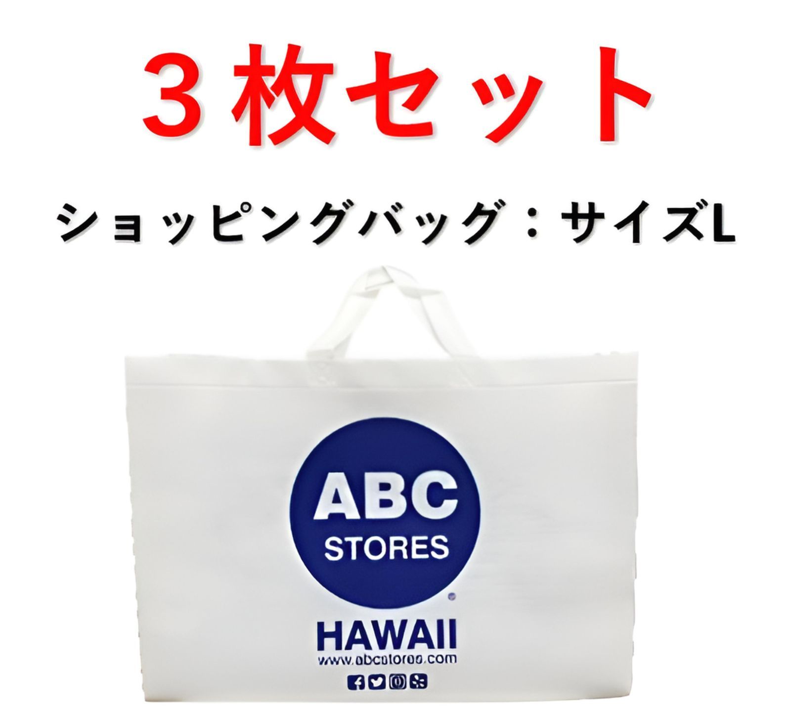 ABCストアロゴ入り ショッピングバッグ （サイズL） 3枚セット - メルカリ