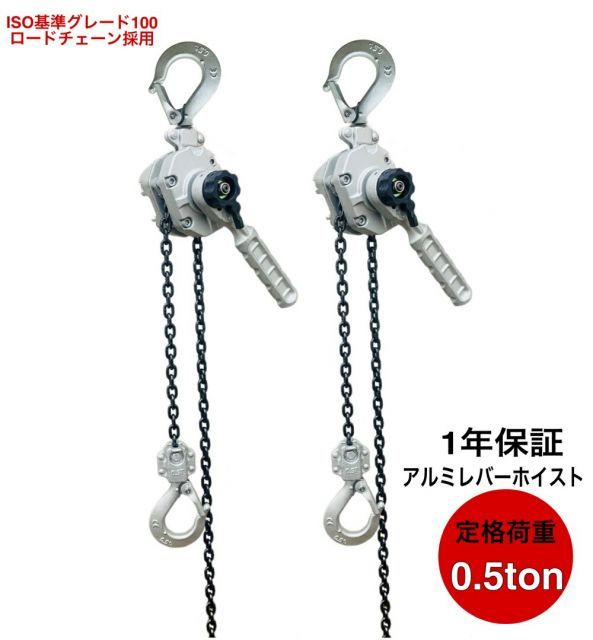 レバーホイスト チェーンホイスト 0.5t 500kg 荷締め機 ジャッキ チェーン ガッチャ チェーンブロック CE TUV認証済 レバーホイスト レバー式ブロック 0.5t 500kg 手動ホイスト 0.5ton
