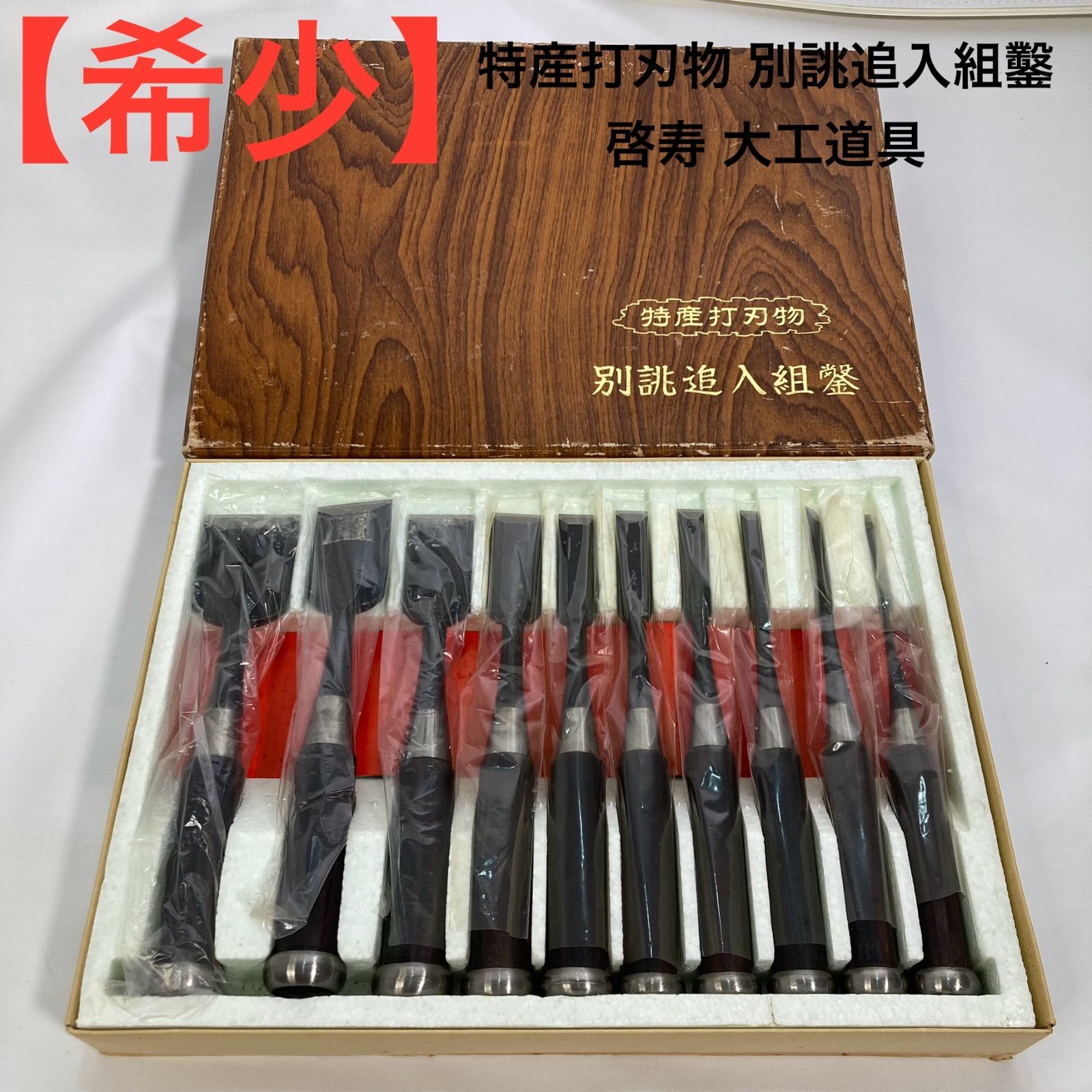 追入れ鑿　初代　啓寿　一分 啓寿追入れ鑿 追入鑿 啓寿 追入れ鑿初代啓寿三